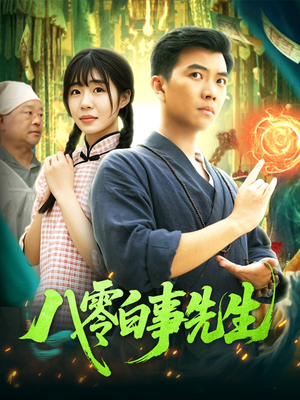 八零白事先生（116集）每日短剧分享