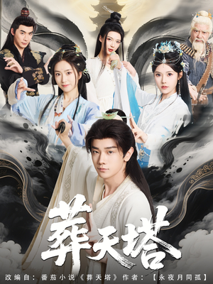 葬天塔（82集）百度网盘资源