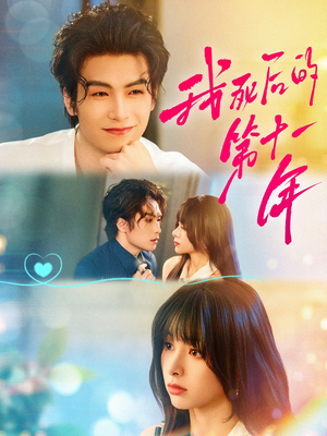 我死后的第十一年（65集）演的怎么样