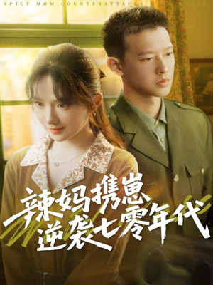 辣妈携崽逆袭七零年代（72集）这部短剧太好看