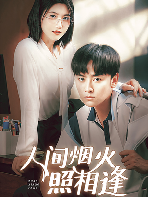 人间烟火照相逢 （42集）热播短剧分享