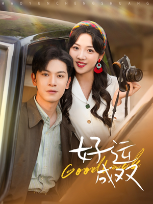 好运成双（100集）热门短剧推荐。