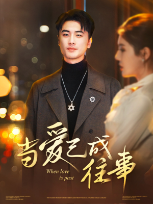 当爱已成往事（30集）最热门短剧来了