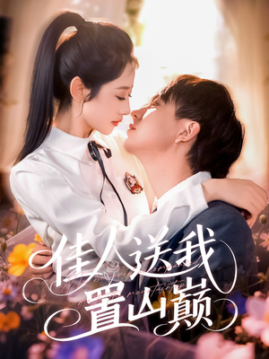 佳人送我置山巅（99集）短剧分享剧集