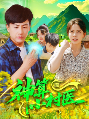 神算小村医（100集）热播短剧重燃