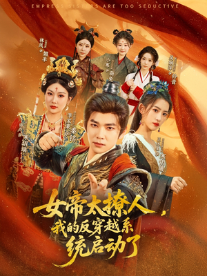 女帝太撩人我的反穿越系统启动了(97集) 女帝太撩人我的反穿越系统启动了(97集)番茄免费短剧