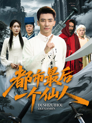 都市最后一个仙人（60集）更新时间一览表