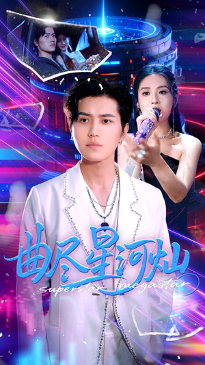 曲尽星河灿（100集）免费观看完整版