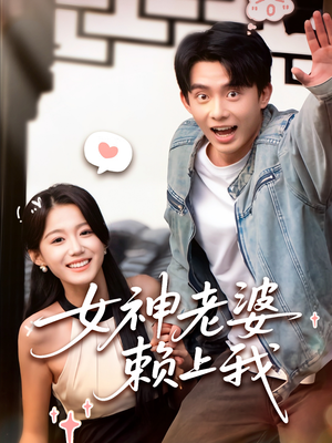 女神老婆赖上我（60集）全网独播免费看