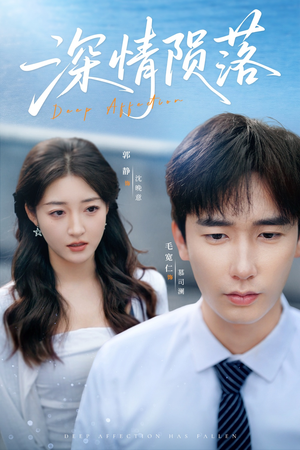 深情陨落（82集）热门短剧追不停