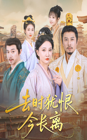 去时犹恨今长离（60集）火爆短剧推荐