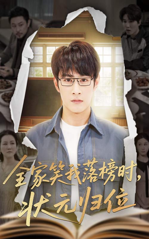 全家笑我落榜时状元归位（64集）短剧精彩绝伦