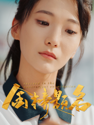 金榜题名（51集）免费在线看