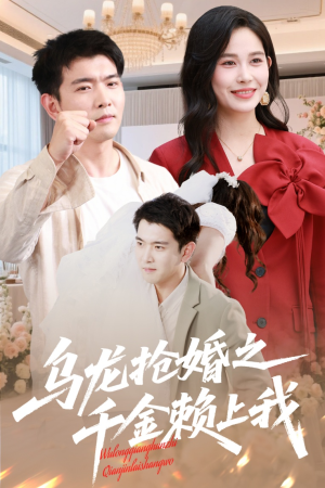 乌龙抢婚之千金赖上我(60集) 乌龙抢婚之千金赖上我(60集)最近很火的短剧