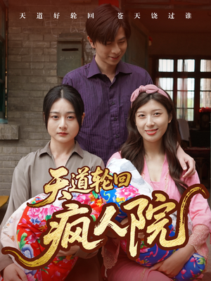 天道轮回疯人院（47集）推荐好短剧