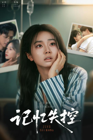 记忆失控（44集）热门短剧免费看