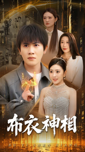 布衣神相（75集）短剧每日分享