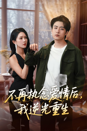不再执念爱情后我逆光重生（76集）在线看完整版