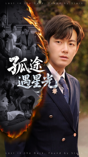 孤途遇星光（55集）短剧抢先看