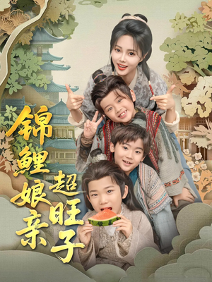 锦鲤娘亲超旺子（90集）全集都在这里了