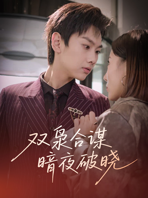 双枭合谋暗夜破晓（30集）这短剧太好看了