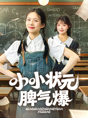 小小状元脾气爆（60集）火爆短剧热播中