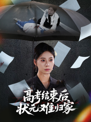 高考结束后状元难归家（52集）最新热播短剧
