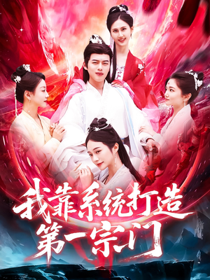 我靠系统打造第一宗门（123集）民国短剧推荐