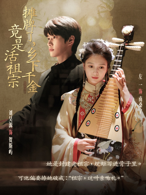 摊牌了乡下千金竟是活祖宗（69集）在线观看