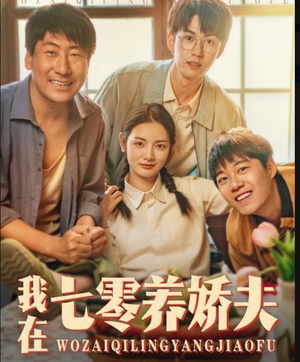 我在七零养娇夫（84集）火热短剧抢先看