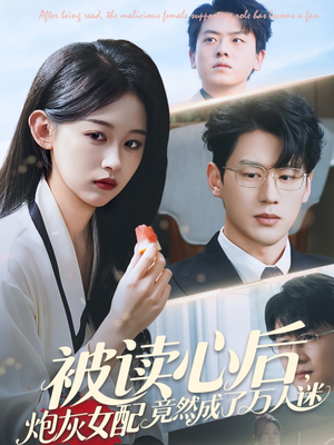 被读心后炮灰女配竟然成了万人迷（72集）超级好看的短剧