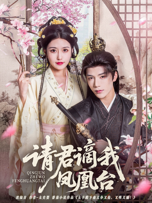 请君谪我凤凰台（82集）免费短剧看不停
