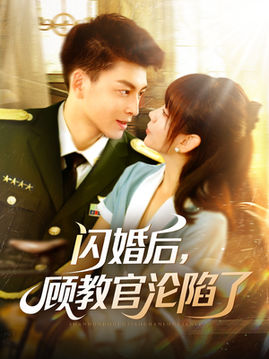 闪婚后，顾教官沦陷了（114集）精彩短剧抢先看