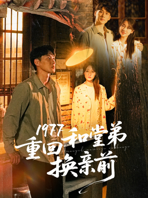 1977重回和堂弟换亲前（95集）热播短剧分享