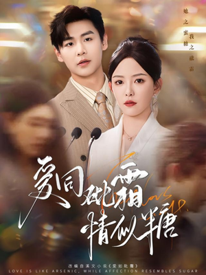 爱同砒霜情似糖（60集）每日分享短剧