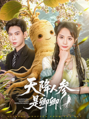 天降人参是卿卿（97集）太好看了短剧