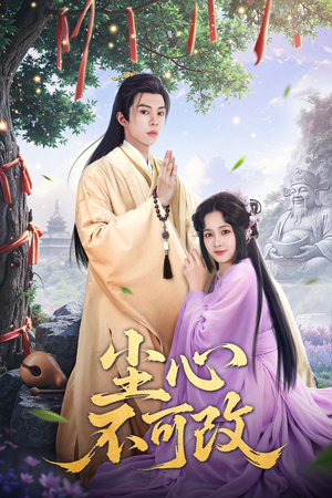 尘心不可改(56集）最火短剧热播