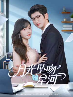 月光坠吻星河（100集）最火爆的短剧