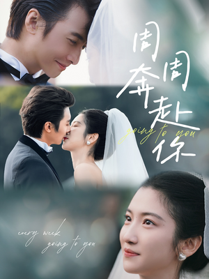 周周奔赴你（80集）精彩短剧看全集