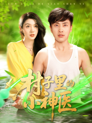 村子里的小神医（100集）热门短剧又来了