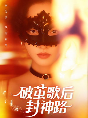 破茧歌后封神路（52集）免费看短剧