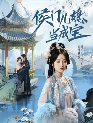 侯门儿媳当成宝（71集）短剧更新抢先看