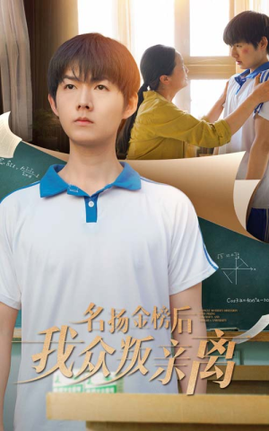 名扬金榜后我众叛亲离（56集）短剧热播中