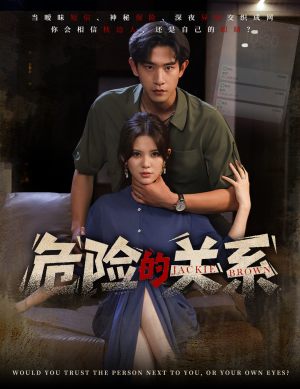 危险的关系（55集）精彩短剧抢先看