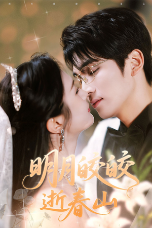 明月皎皎逝春山（54集）热门火爆短剧