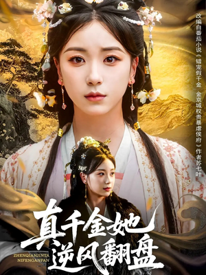 真千金她逆风翻盘（83集）免费在线看全集