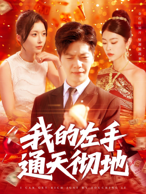 我的左手通天彻地（119集）评价怎么样