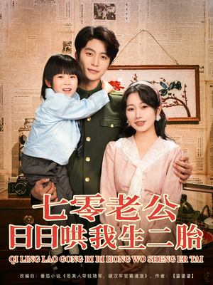 七零老公日日哄我生二胎（81集）好看的短剧推荐