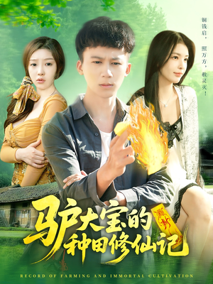 驴大宝的种田修仙记（112集）最新短剧抢先看