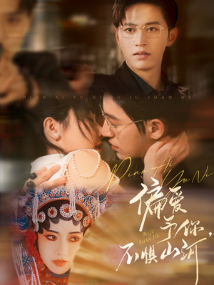 偏爱予你，不惧山河（77集）精彩短剧热播中